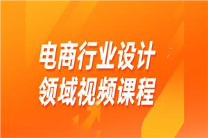 电商行业设计领域视频课程-小栈资源网