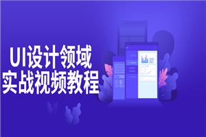 UI设计领域实战视频教程-小栈资源网
