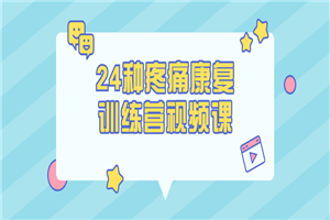 24种疼痛康复训练营视频课-小栈资源网