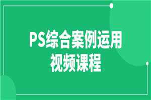 PS综合案例运用视频课程-小栈资源网