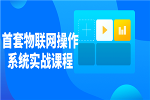 首套物联网操作系统实战课程-小栈资源网