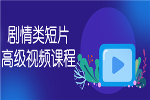 剧情类短片高级视频课程-小栈资源网