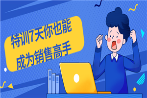特训7天你也能成为销售高手-小栈资源网