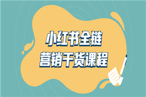 小红书全链营销干货课程-小栈资源网
