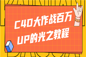 C4D大作战百万UP的光之教程-小栈资源网