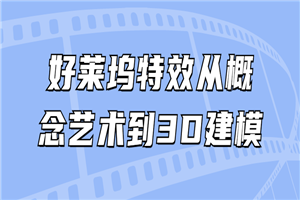 好莱坞特效从概念艺术到3D建模-小栈资源网