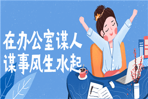 在办公室谋人谋事风生水起-小栈资源网