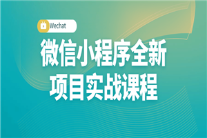 微信小程序全新项目实战课程-小栈资源网