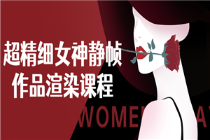 超精细女神静帧作品渲染课程-小栈资源网