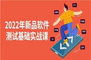 2022年新品软件测试基础实战课-小栈资源网