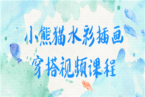 小熊猫水彩插画穿搭视频课程-小栈资源网
