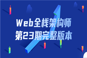 Web全栈架构师第23期完整版本-小栈资源网