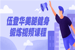 伍登华美腿健身锻炼视频课程-小栈资源网