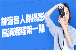 林海音人像摄影高清课程第一期-小栈资源网