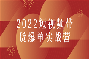 2022短视频带货爆单实战营-小栈资源网
