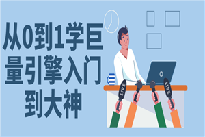 从0到1学巨量引擎入门到大神-小栈资源网