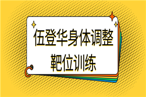 伍登华身体调整靶位训练-小栈资源网