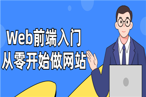 Web前端入门:从零开始做网站-小栈资源网