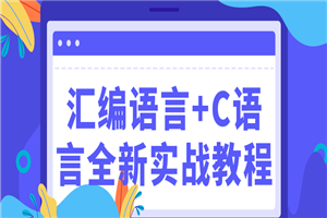 汇编语言+C语言全新实战教程-小栈资源网