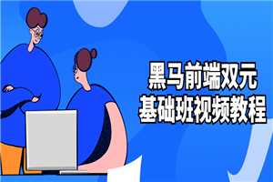黑马前端双元基础班视频教程-小栈资源网