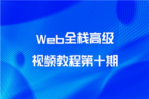 Web全栈高级视频教程第十期-小栈资源网