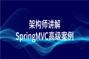 架构师讲解SpringMVC高级案例-小栈资源网