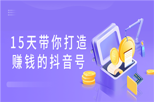 15天带你打造赚钱的抖音号-小栈资源网