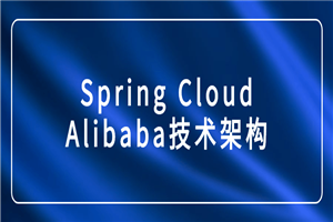 Spring Cloud Alibaba技术架构-小栈资源网