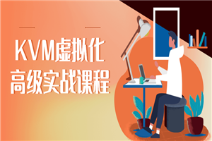 KVM虚拟化高级实战课程-小栈资源网