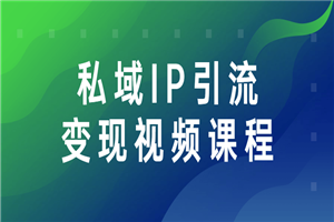 私域IP引流变现视频课程-小栈资源网