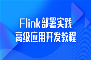 Flink部署实践高级应用开发教程-小栈资源网