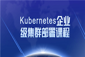 Kubernetes企业级集群部署课程-小栈资源网