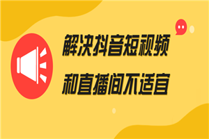 解决抖音短视频和直播间不适宜-小栈资源网