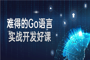 难得的Go语言实战开发好课-小栈资源网