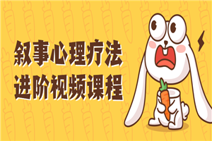 叙事心理疗法进阶视频课程-小栈资源网