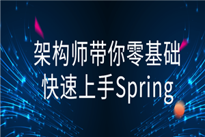 架构师带你零基础快速上手Spring-小栈资源网
