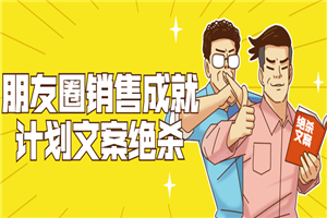 朋友圈销售成就计划文案绝杀-小栈资源网