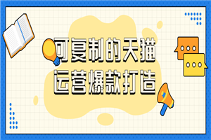 可复制的天猫运营爆款打造-小栈资源网