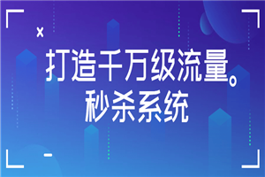 打造千万级流量秒杀系统-小栈资源网