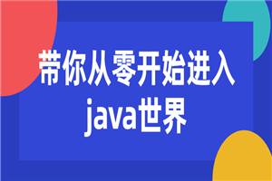 带你从零开始进入java世界-小栈资源网