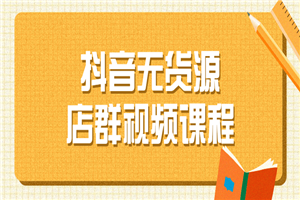 抖音无货源店群视频课程-小栈资源网