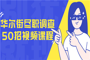 华尔街尽职调查50招视频课程-小栈资源网