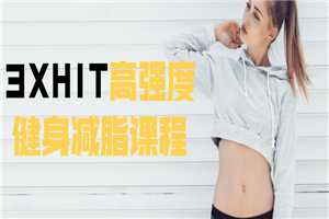 3XHIT高强度健身减脂课程-小栈资源网