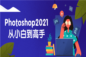Photoshop2021从小白到高手-小栈资源网