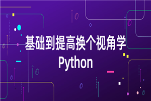 基础到提高换个视角学Python-小栈资源网
