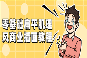 零基础扁平肌理风商业插画教程-小栈资源网