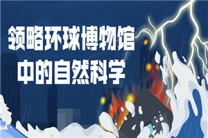 领略环球博物馆中的自然科学-小栈资源网