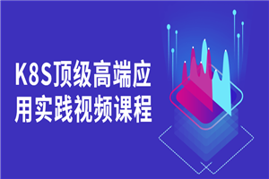 K8S顶级高端应用实践视频课程-小栈资源网