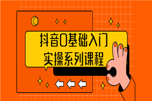 抖音0基础入门实操系列课程-小栈资源网
