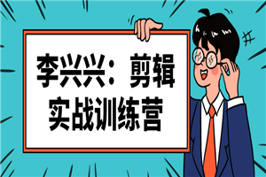 李兴兴：剪辑实战训练营视频课-小栈资源网